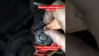 Misfire on ZMZ 402