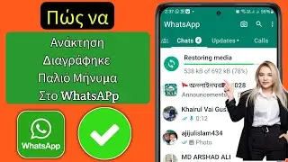 Πώς να ανακτήσετε παλιά διαγραμμένα μηνύματα Whatsapp |