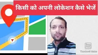 किसी को अपनी लोकेशन कैसे भेजें/How to share my location