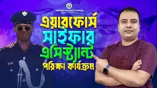 এয়ারফোর্স সাইফার এসিস্ট্যান্ট পরিক্ষা কর্যক্রম - BANGLADESH AIRFORCE CYPHER ASSISTANT EXAM PROCEDURE