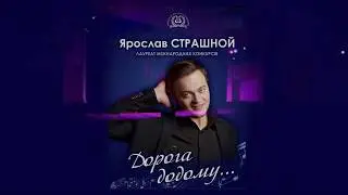 Ярослав Страшной - Дорога додому