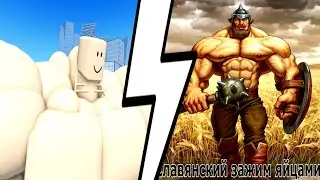 Славянский зажим яйцами, но это Роблокс Анимация