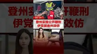 大马登州实施公开鞭刑  伊党冀各州效仿