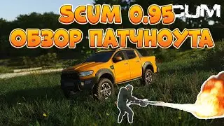 SCUM 0.95 | Обзор патчноута