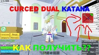 КАК ПОЛУЧИТЬ КДК В БЛОКС ФРУТС!!? || ПОЛУЧЕНИЕ КУДРСЕД ДУАЛ КАТАНЫ !!? || РОБЛОКС БЛОКС ФРУТС