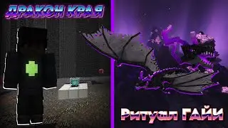 ДРАКОН КРАЯ ※ Ритуал ГАЙИ на TechnoMysticRPG 1.20.1 • MinecraftOnly#9 • Майнкрафт сервер с модами