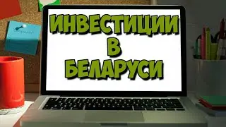 Investing in Belarus. How to Start Investing?
