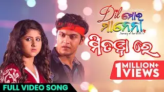 ମିତଓ୍ବା ରେ | Mitwa Re | Dil Mora Manena | Full Video Song | Odia Movie | Swaraj | Sivani | Sradha