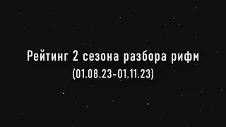 Рейтинг 2 сезона разбора рифм (01.08.23-01.11.23)