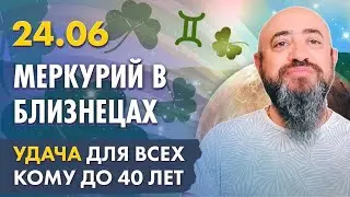 24.06 - 07.07 Меркурий в Близнецах. Удача для всех кому до 40 лет
