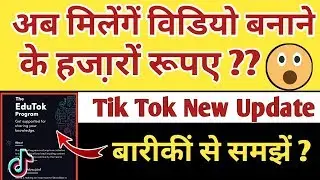 Tik Tok The Edutok Program Full Explained | Tik Tok Monetization Program kya he ?