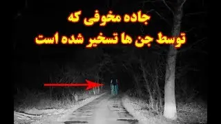 جاده ای که توسط جن ها تسخیر شده است