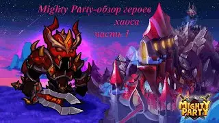 Mighty Party Обзор героев Хаоса .Часть 1