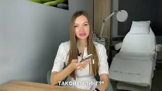 Ответы на вопросы о PRX-T33 пилинге от врача-косметолога
