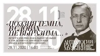 Антология русской музыки. «Поэзия темна, в словах не выразима…»