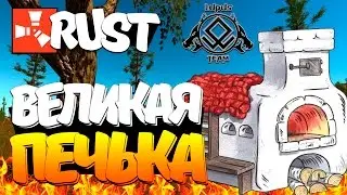 RUST - Великая Печька [LupusTeam #3]