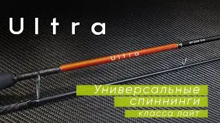 Norstream Ultra. Универсальные спиннинги класса лайт. Новинка 2021 года