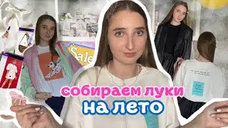 как стильно одеваться этим ЛЕТОМ//стильные вещи с WILDBERRIES// составляемся стильные ЛУКИ🏝