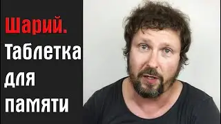 Шарий. Таблетка для памяти