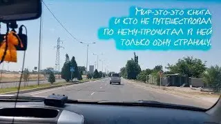 ПУТЕШЕСТВИЯ В ТАРАЗ 2019