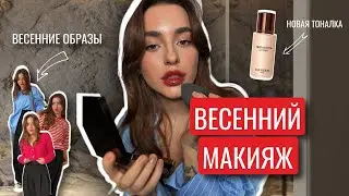 GRWM ВЕСЕННИЙ МАКИЯЖ | НОВИНКИ ОДЕЖДЫ НА ВЕСНУ