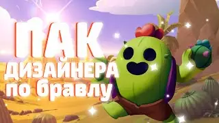 БОЛЬШОЙ ПАК ДИЗАЙНЕРА ПО БРАВЛ СТАРС!!!ДИЗАЙН|БРАВЛ