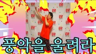 ♥♥구독/좋아요♥♥ 실버체조 실버댄스   실버건강율동 배우기( 풍악을 울려라/장민호) #실버율동 #건강댄스