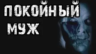 Страшные истории на ночь - Покойный муж