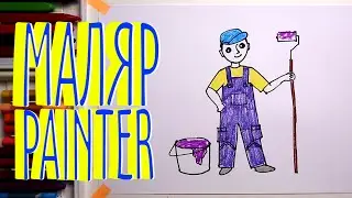 #МАЛЯР #какнарисовать Уроки Рисования Для Детей #howtodraw #PAINTER #drawforchildren