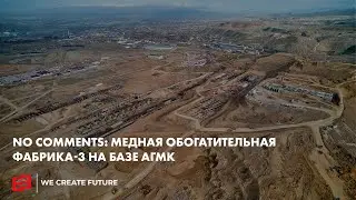 No comments: Медная обогатительная фабрика-3 на базе АГМК