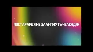 Попробуй не залипнуть Challenge !