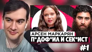 БРАТИШКИН СМОТРИТ: ШОУ «ГРЯЗЬ» - АРСЕН МАРКАРЯН. С*КСИСТ, ИНФОЦЫГАН И Н*СИЛЬНИК #1