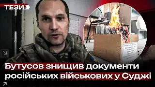 🚩Бутусов знищив особові справи російських військових у Суджі