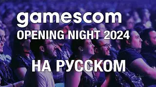 ТОЛЬКО ПЕРЕВОД: Gamescom Opening Night Live 2024 на русском, без комментариев