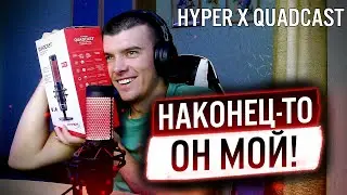 КУПИЛ HYPERX QUADCAST!