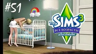 The Sims 3 Все возрасты #51 Стала мамой!