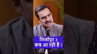 Mirjapur 3 kab ayegi #shubhankarmishra #mirjapur3 #pankajtripathi #mirjapursession3