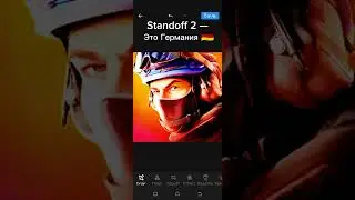 Standoff 2 — Это Германия 🇩🇪 
