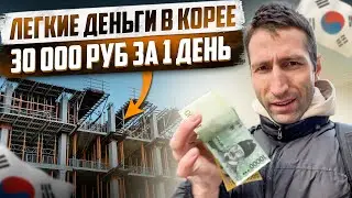 РАБОТА В КОРЕЕ / ЗАРАБОТАЛ 30 000 РУБ ЗА 1 ДЕНЬ