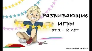 Развивающие игры от 1 - 2 лет (Как способствовать развитию речи, наглядные примеры)