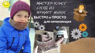МК Снуд из ЯрнАрт минк🧶 спицами