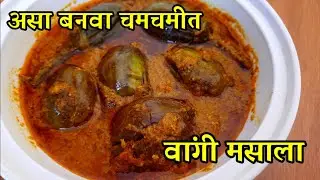 सोप्या पद्धतीने बनवा चमचमीत  वांगी  मसाला/ Vangi Bhaji / Bharleli Vangi Recipe / Vangi Masala Recipe