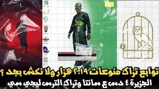 ماذا بعد منوعات ٢٠١٩ ليه مدسوش الجوكر و ابيوسف ؟ دس ديزل اوزي ع سانتا الجزيرة ٤ تراك ليجي سي الترس