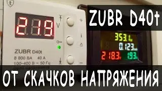 Voltage relay ZUBR D40t | Protection against fluctuations (jumps) voltage