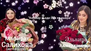 Эльвира Ахмедханова! Кюкйир хьади Йиз яр гъюра» ❤️🌹