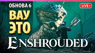 ENSHROUDED | НОВАЯ ОБНОВА РВЕТ ИГРУ | Thralls of Twilight