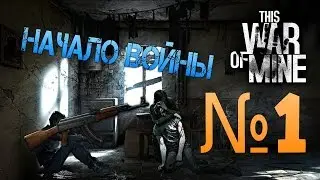 This War of Mine #1 Начало войны