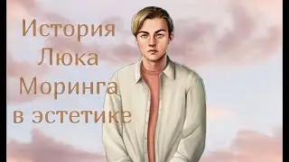 Клуб Романтики. Жизнь Люка Моринга в эстетике 💸🦋