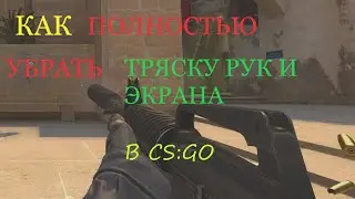 КАК УБРАТЬ  ТРЯСКУ РУК И ЭКРАНА В КСГО