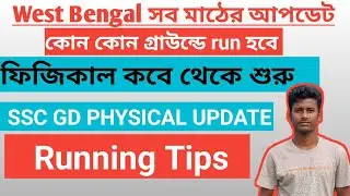 SSC GD পশ্চিমবঙ্গের সব গ্রাউডের আপডেট, Physical Date, Running tips